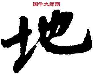 地,王羲之,書法字典